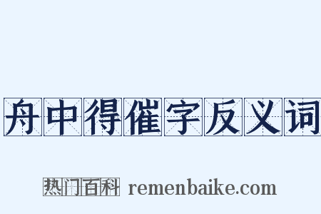 舟中得催字反义词是什么意思的图片